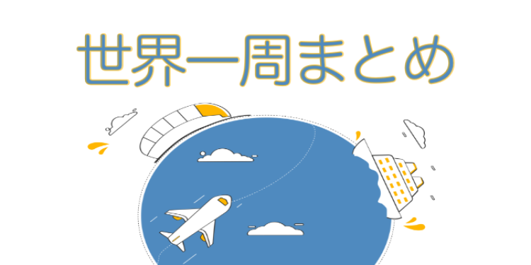行っちゃおう！世界一周の旅へ